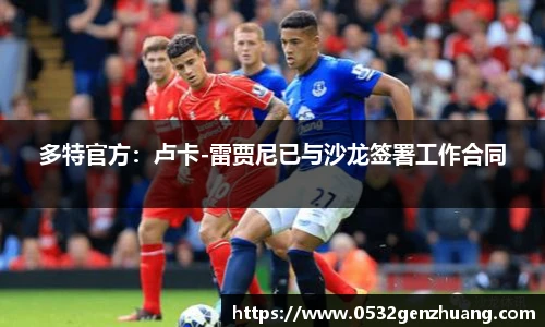 多特官方：卢卡-雷贾尼已与沙龙签署工作合同